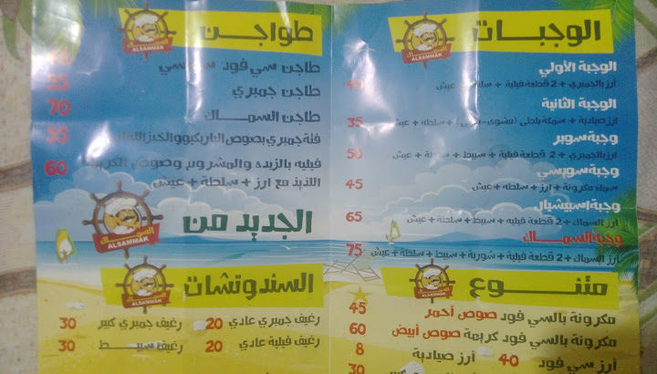 مطعم السماك
