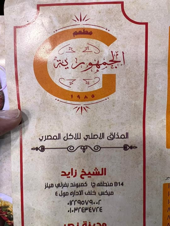فول وفلافل الجمهورية