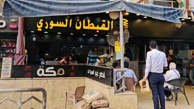 القبطان مشويات و بيتزا و مناقيش سورية