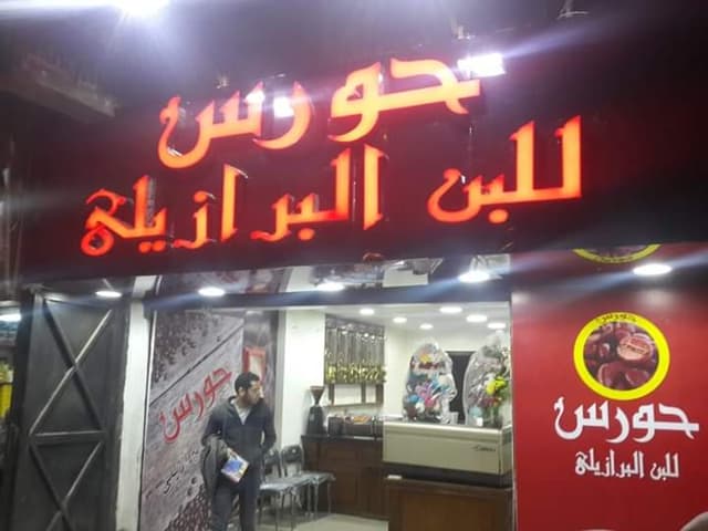 بن حورس (فرع الطالبية) Horus Coffee Store