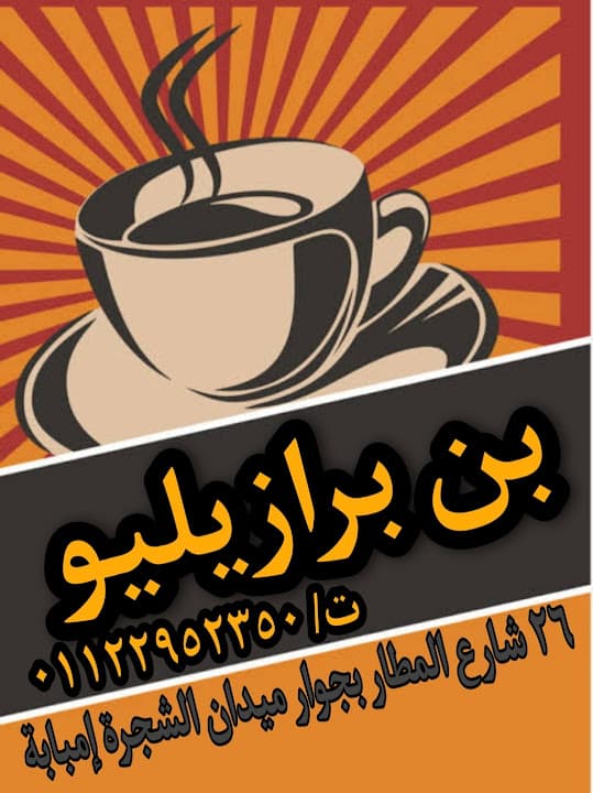 برازيليو Coffee