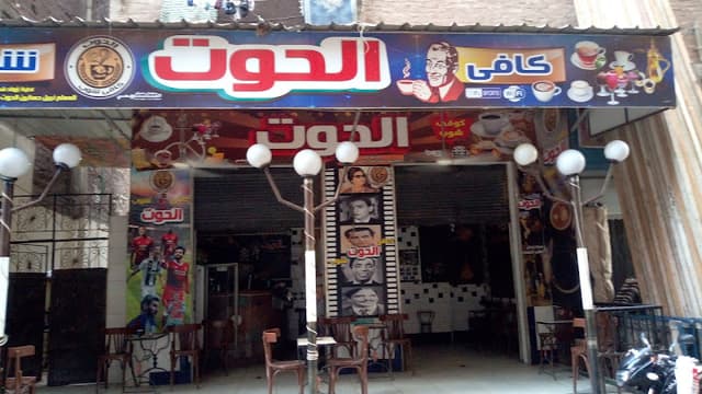 كافي شوب الحوت