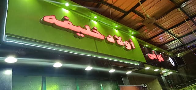 قهوة اولاد خليفة