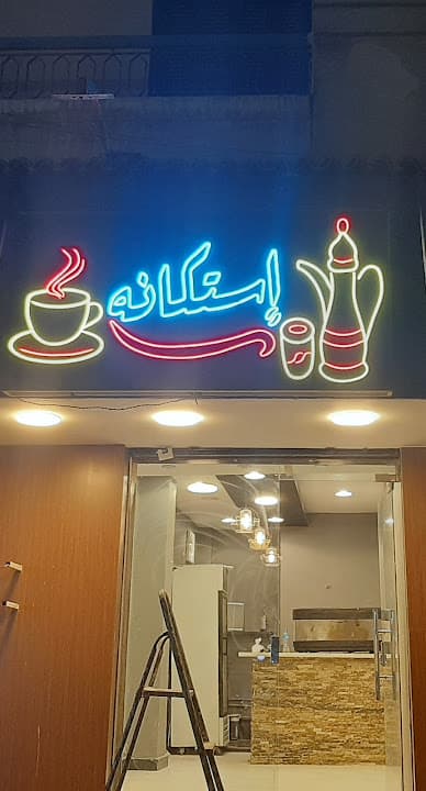 إستكانه كافيه