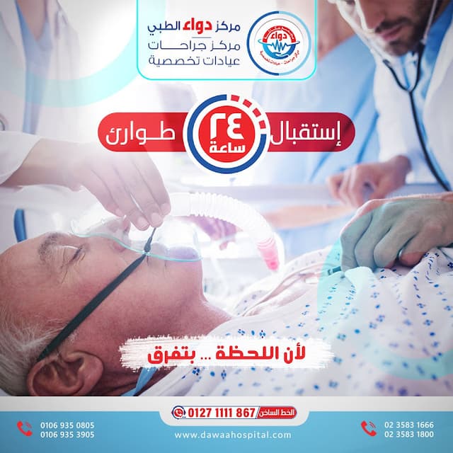 مركز دواء الطبي - dawaa hospital