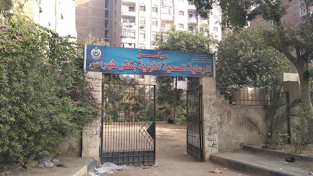 مركز الصحة في كفر طهرمس