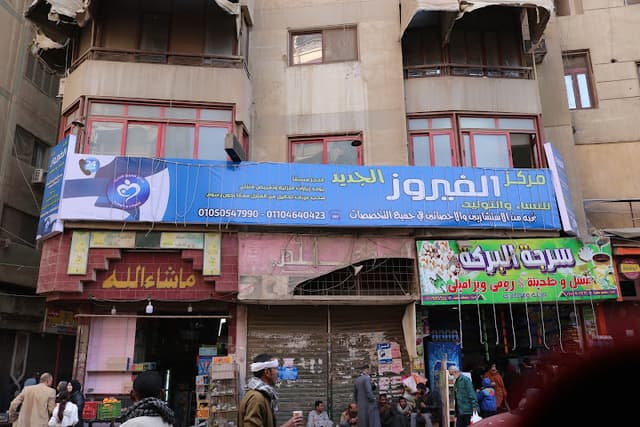 مركز الفيروز الطبى