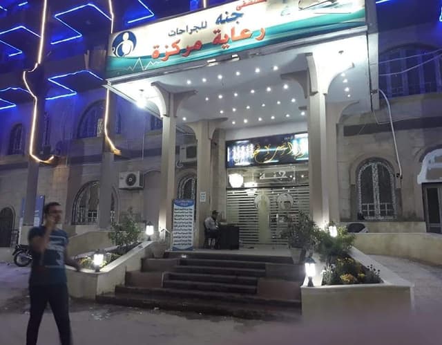 مستشفى جنه للجراحات