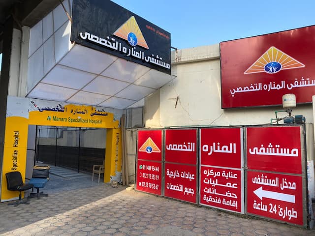 مستشفي المناره التخصصى