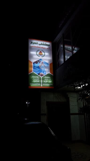 مستشفي الهرم للولاده/ د. عزة الشماع