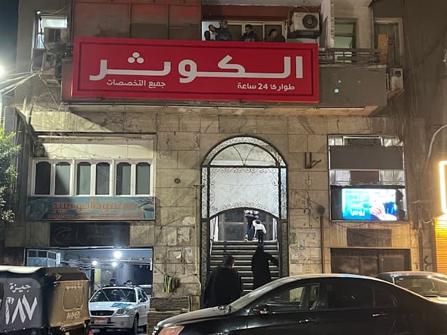 El Kawthar Hospital