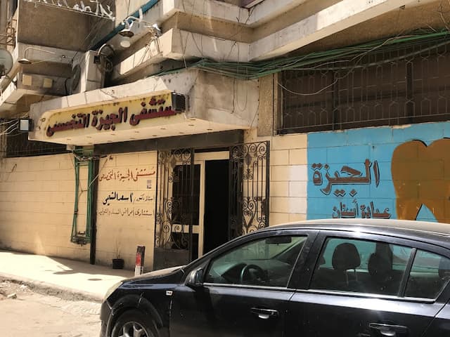 مستشفى الجيزة التخصصى