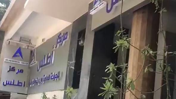 مركز اطلس للجراحة العامة و العناية المركزة