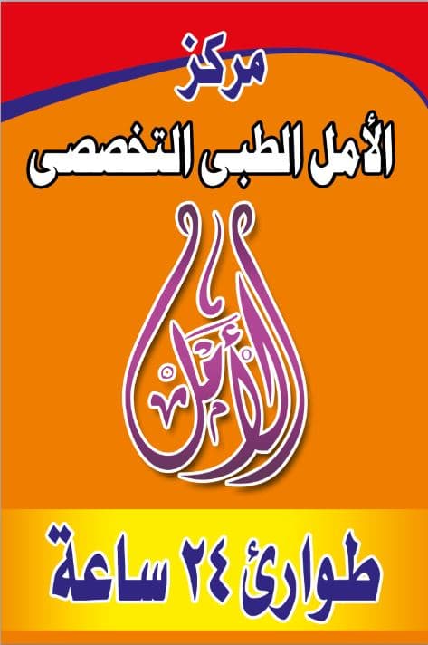 مركز الأمل الطبي - امبابه