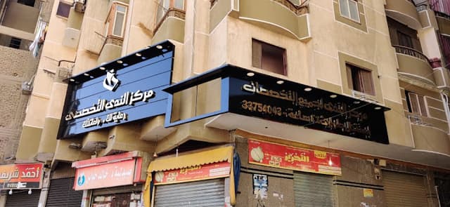 مركز الندي التخصصي