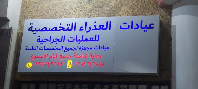 مستشفى و عيادات السيدة العذراء St. Virgin Hospital