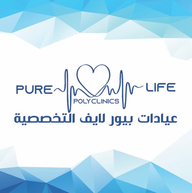 عيادات بيور لايف التخصصية