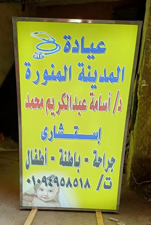 Madina Minawra Cliniic