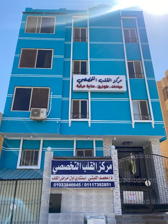 مستشفي مركز القلب التخصصي والرعاية المركزه والطوارئ