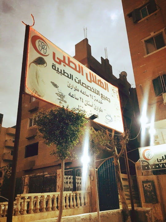 مركز الهلال الطبى