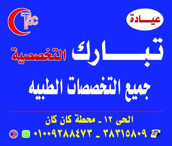 عيادة تبارك التخصصية