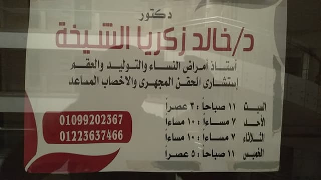 عيادة الدكتور خالد زكريا الشيخة