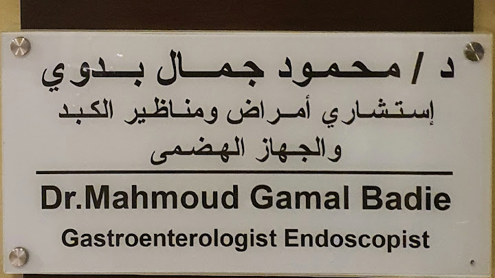 Dr Mahmoud Gamal Badwi - Zayed Clinic عيادة دكتور محمود جمال بدوي الشيخ زايد