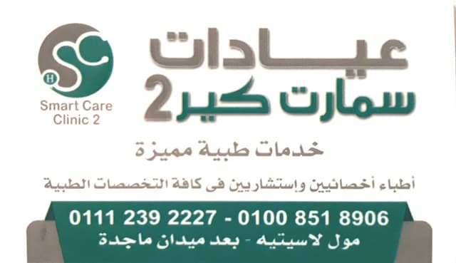 Smart clinic 2 , سماره كلينيك ٢