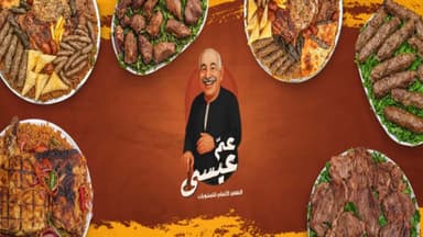 عم عيسي جرين بلازا