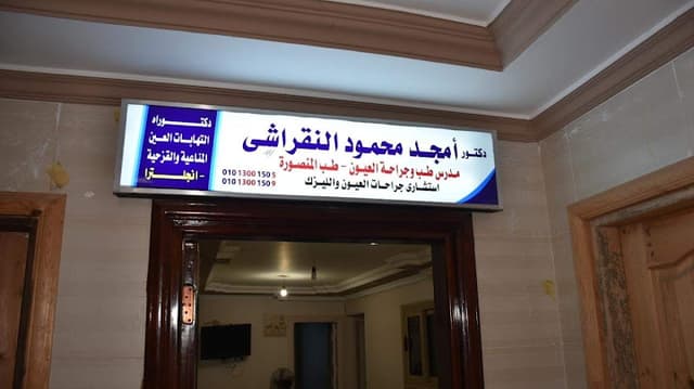 عيادة الدكتور أمجد النقراشي استشاري جراحات العيون والليزك