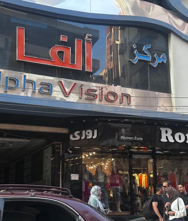 مركز ألفا للعيون