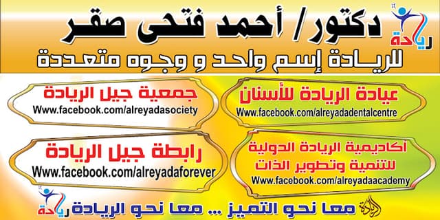 عيادات الريادة للأسنان - الدكتور أحمد فتحي صقر #الريادة