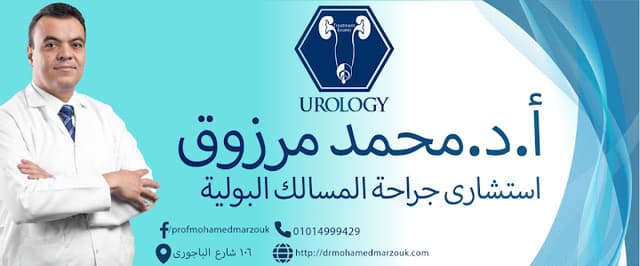 عياده د محمد مرزوق استاذ المسالك البوليه