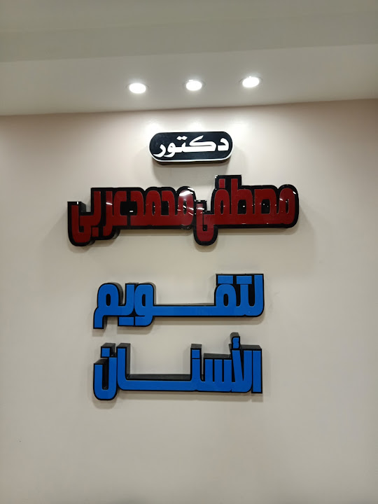 مركز د مصطفى عربي لتقويم الأسنان