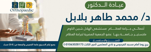 الدكتور / محمد طاهر بلابل
