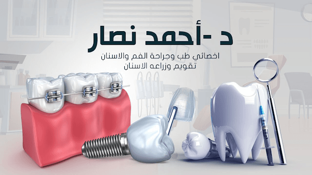 دكتور احمد ابراهيم نصار Dr Ahmed Nassar - فرع قويسنا