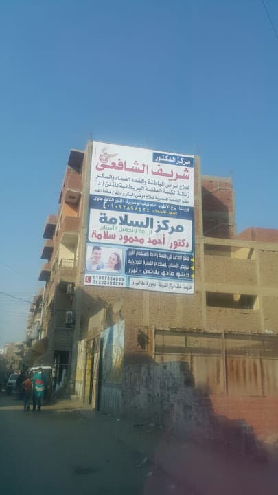 عيادة الدكتور شريف الشافعي للامراض الباطنة والسكر