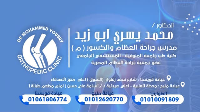 dr Mohamed Yousry Abu-zeid عيادة العظام دكتور محمد يسري أبوزيد