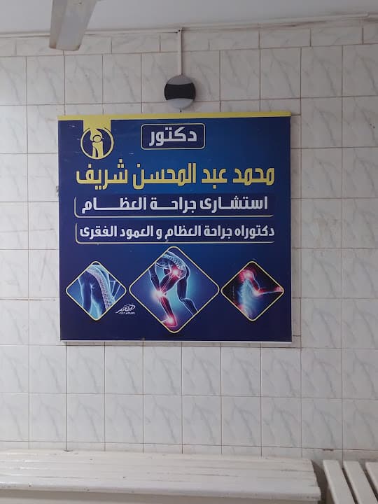 عيادة الدكتور محمد عبد المحسن شريف