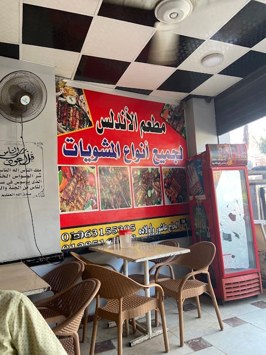 مطعم الأندلس لجميع انواع المشويات
