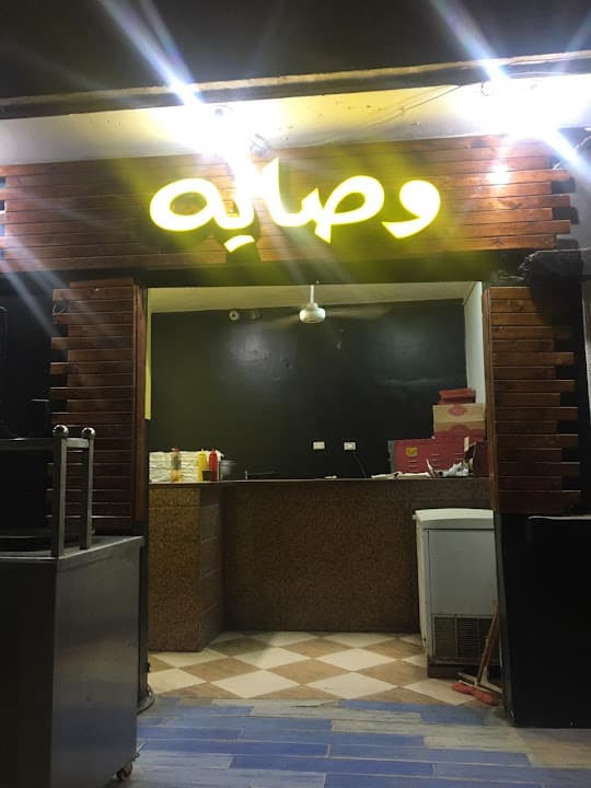 وصايه