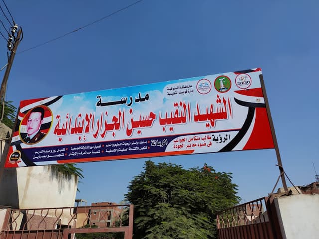 مدرسة الشهيد النقيب حسين الجزار الابتدائية