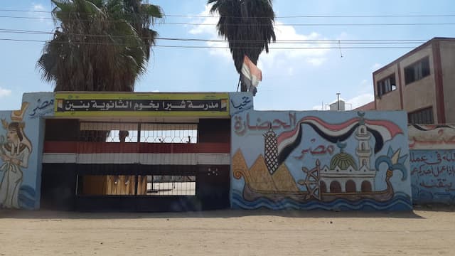 مدرسة شبرا بخوم الثانوية بنين