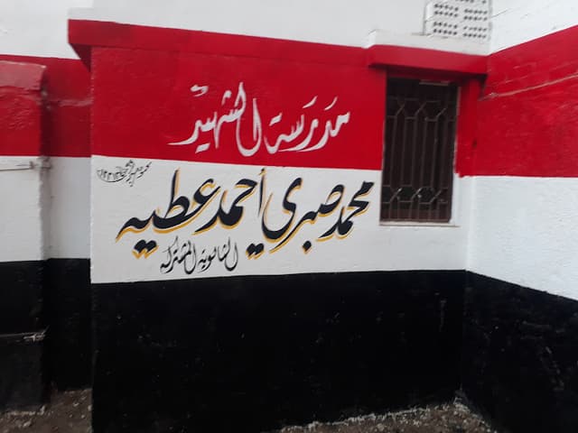 مدرسة الشهيد محمد صبري احمد عطية الثانوية بميت برة