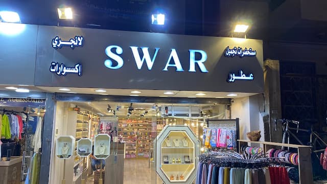 سوار SWAR