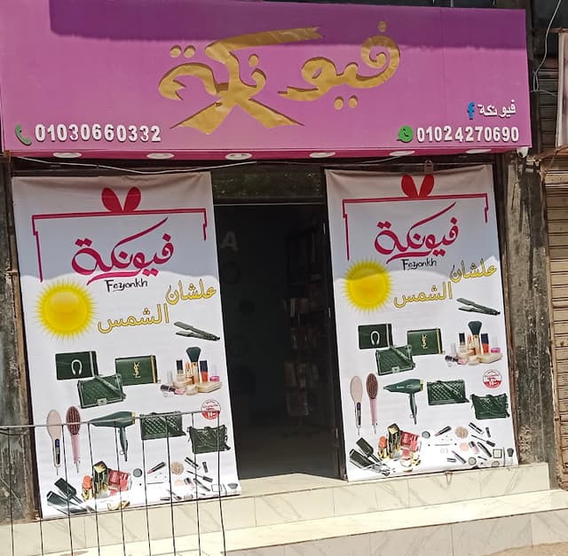 محل فيونكة مستحضرات التجميل