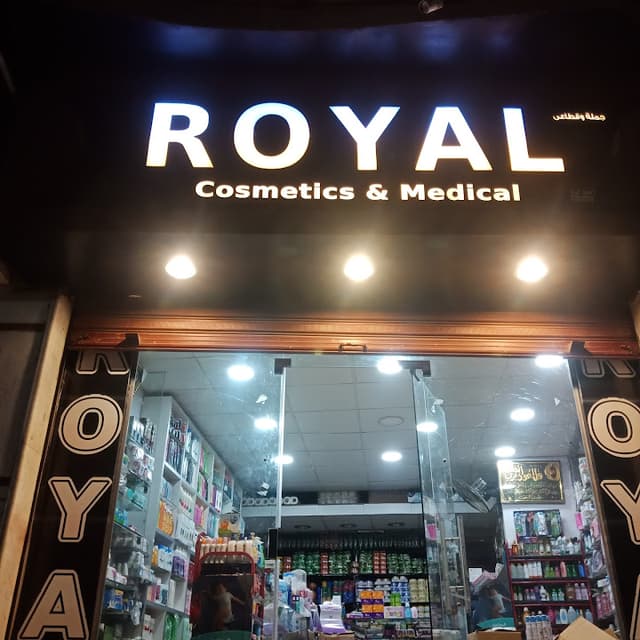 رويال لمستحضرات التجميل