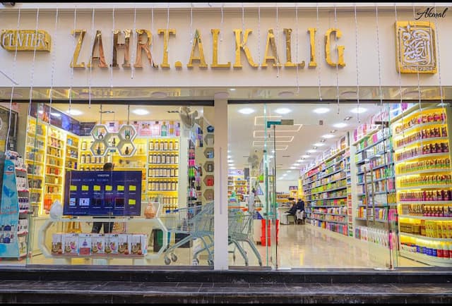 سنتر زهرة الخليج لمستحضرات التجميل