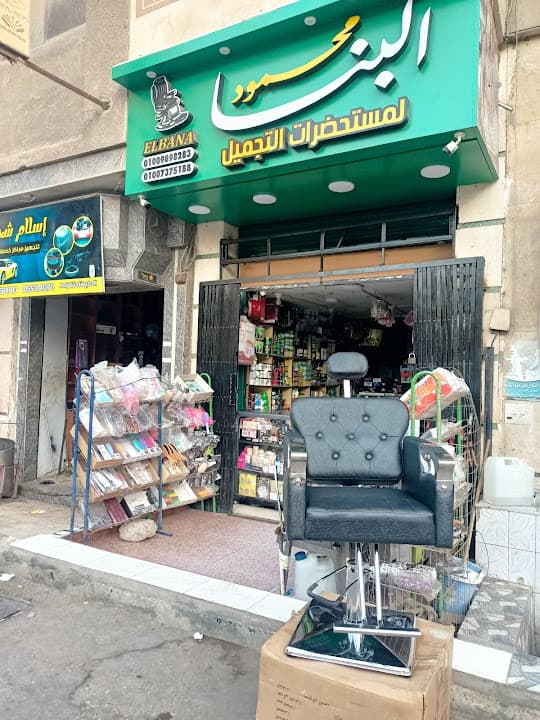 محل البنا لمستحضرات التجميل