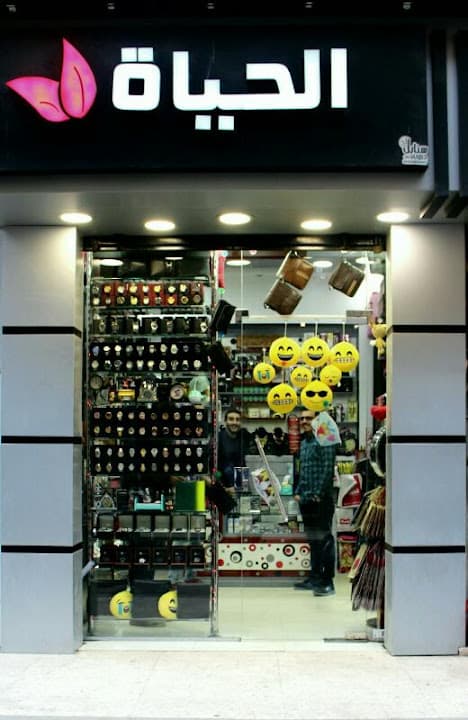 El Hayah Stores - الحياة ستورز
